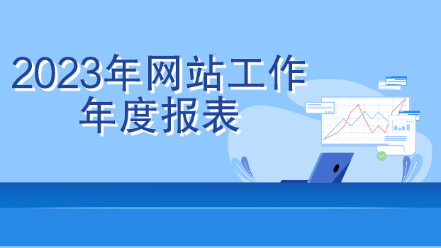 2023年政府網站工作年報